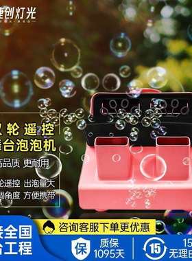 婚庆泡泡机新款塑料遥控婚礼舞台演出泡泡机游乐园设备庆典道具