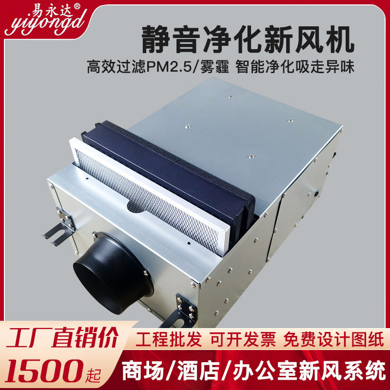 易永达家用室内静音新风系统过滤PM2.5去除异味净化型送风换气机