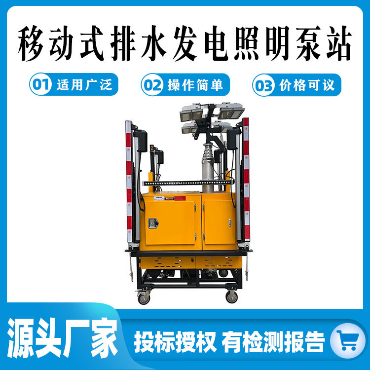 大流量移动式排水发电照明泵站扬程高移动式排水发电照明泵站