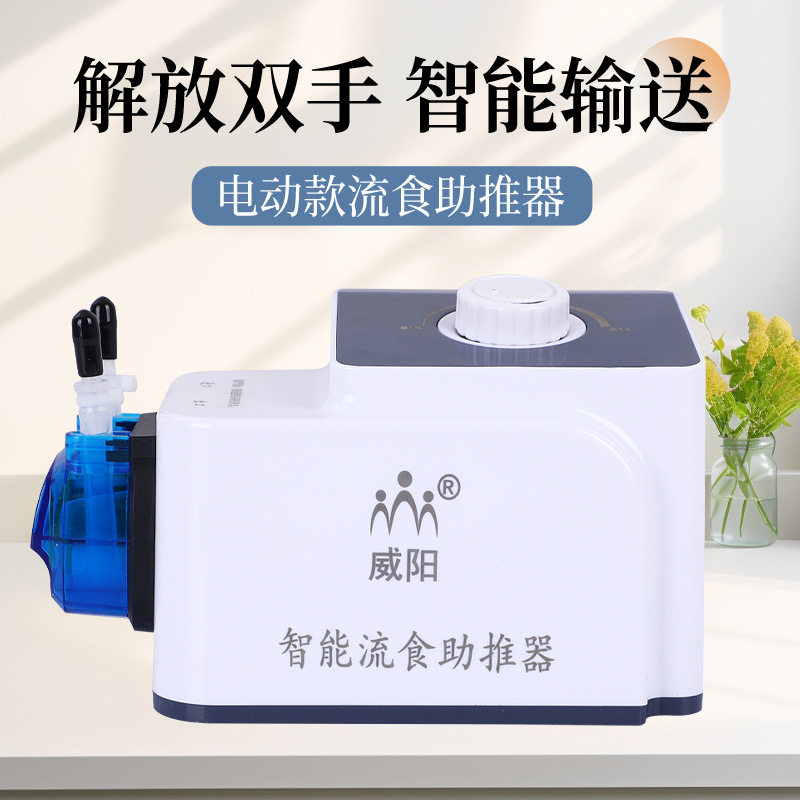 威阳电动流食助推器喂食老人喂饭喂食器鼻饲智能流食助推器家用