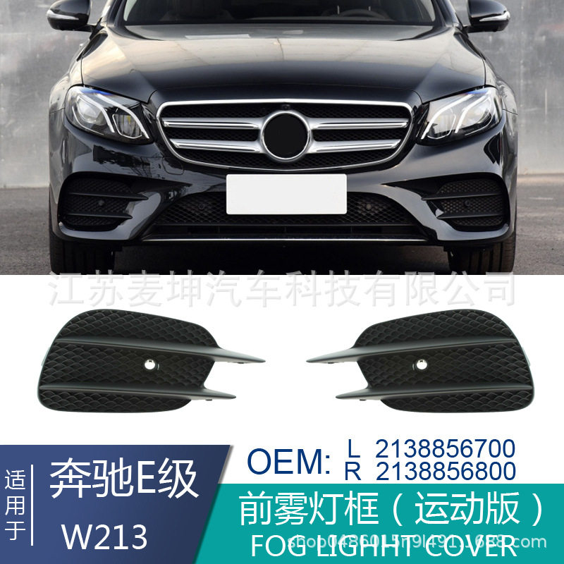 适用于奔驰E级W213雾灯框防雾灯罩进气格栅装饰罩2138856700/6800