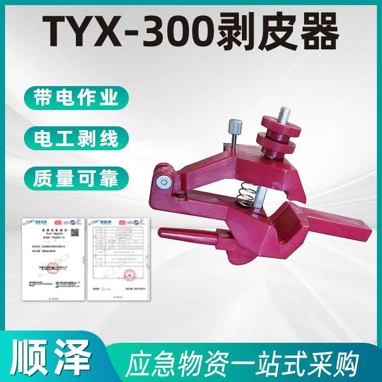 剥皮器TYX-300电缆绝缘剥线刀多功能凸轮式削皮钳电工剥除器