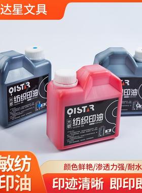 1L光敏纺织印油儿童学生衣服印油油墨耐水洗不晕染印章材料