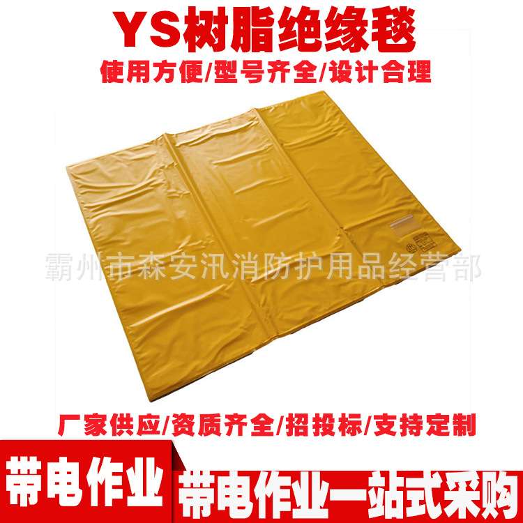 高压线缆检修防护垫YS241-01-01树脂绝缘毯 带电作业防触电绝缘垫