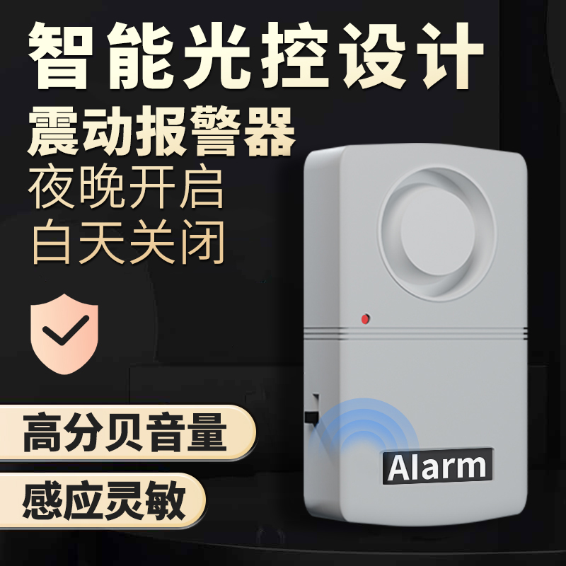 光控震动报警器家用卷帘门感应器门窗振动报警摩托车电瓶车防盗器