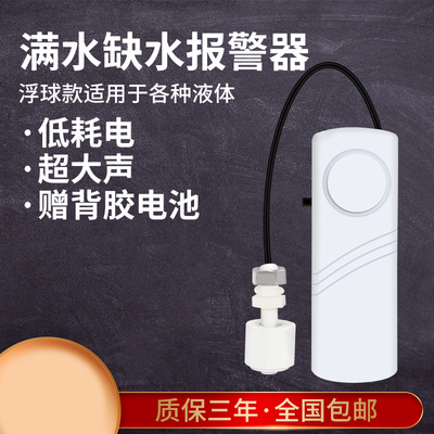 白浮球满水缺水两用报警器