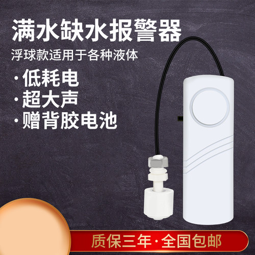 白浮球满水缺水两用报警器