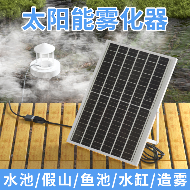 太阳能鱼缸雾化器超声波雾化头水景造雾器假山起雾器水池喷雾器