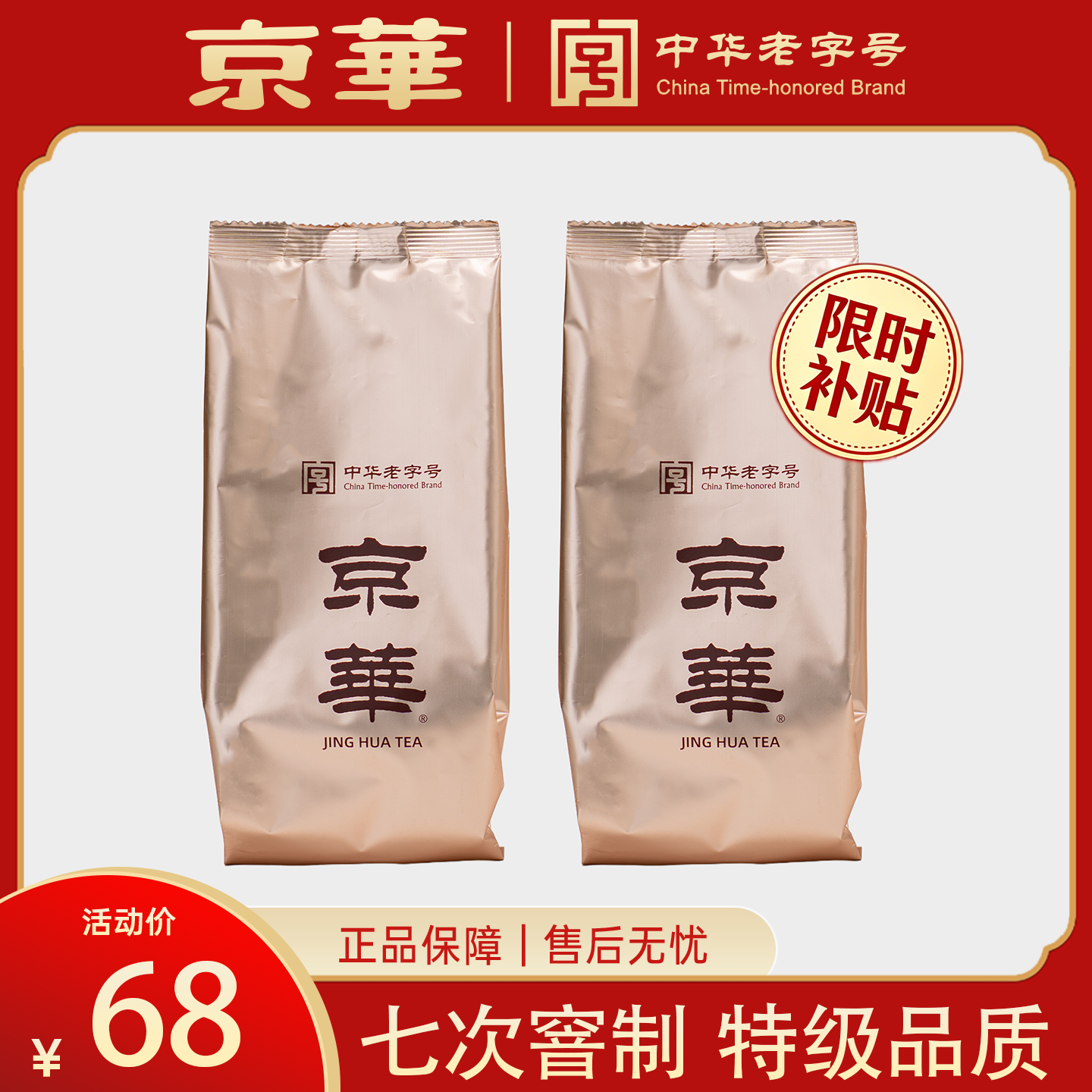 京华茉莉小龙毫 特级7窨茉莉花茶 中华老字号浓香耐泡茶叶100g/袋