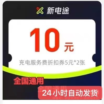新电途服务费抵扣卷5元X2张/新电途优惠卷/新电途充电卷