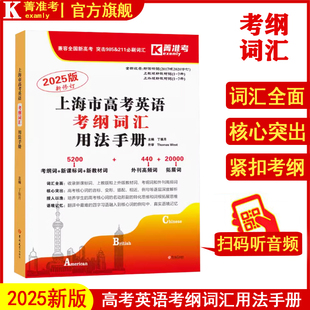 2025上海市高考英语考纲词汇用法手册 上海高一高二高三 高考一年两考英语考纲词汇解析 外刊高频词汇 吉林大学 高中英语考纲词汇