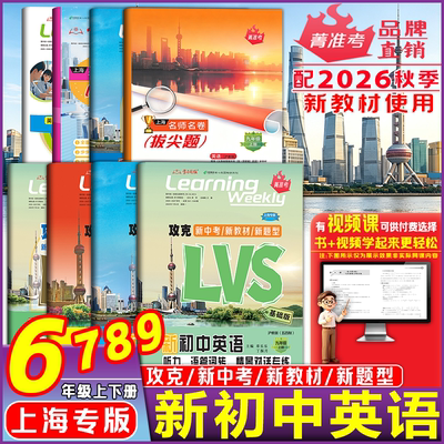 2026上海名师名卷拔尖题6789年级上下册词汇专练V听力和情景对话专练LVS语法读写GRT六七八九年级上下册沪教版五四制辅导资料书籍
