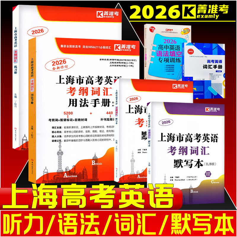 2026上海市高考英语考纲词汇用法手册练习册默写本顺序版乱序版外刊精编英语真题解析词汇手册高中语法填空