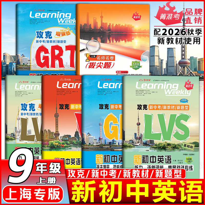 2026新版初中英语名师名卷拔尖题9九年级上册GRT语法读后续写跨模态LVS听力语篇词转情景V词汇专练上海专版新中考配套新课本使用