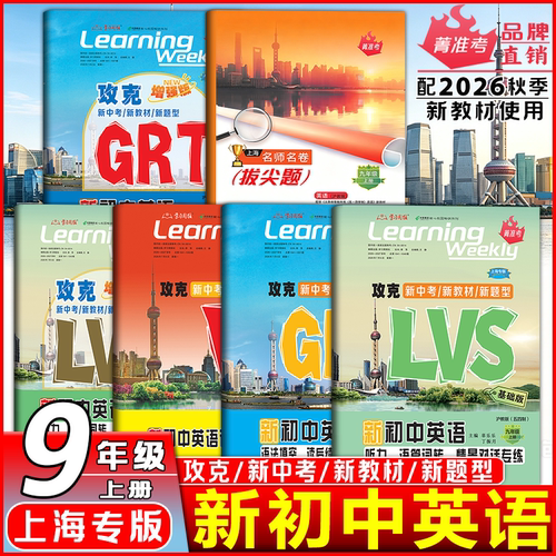 2026新版上海初中英语名师名卷