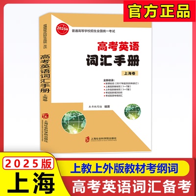 2025版上海市高考英语词汇手册 高一高二高三高频单词速记大全 高考英语词汇专项辅导书 英语词汇记忆强化手册 英语考纲词汇2024