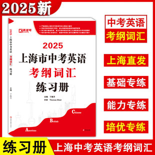 2025版上海市中考英语考纲词汇练习册