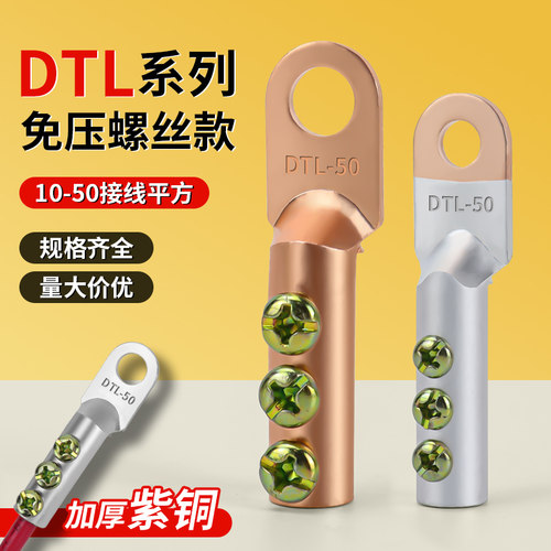 免压铜鼻子螺丝款铜线耳接头DT-DTL-DL平方免焊紫铜铝鼻接线端子