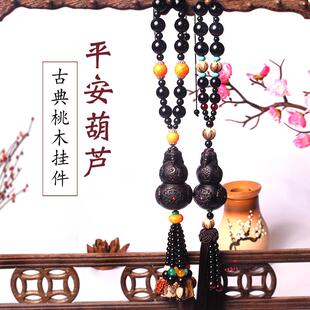 饰品 高档桃木葫芦车挂饰汽车挂件创意公司礼品车内吊饰摆件车载装