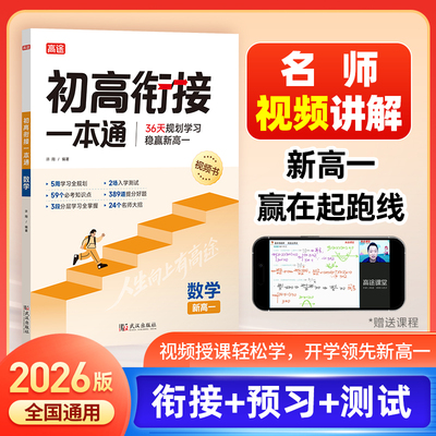 高途官方旗舰店2026版初高衔接一本通教材试题语文数学英语物理化学初中升高中人教版暑假资料新高一辅导书全套预科班