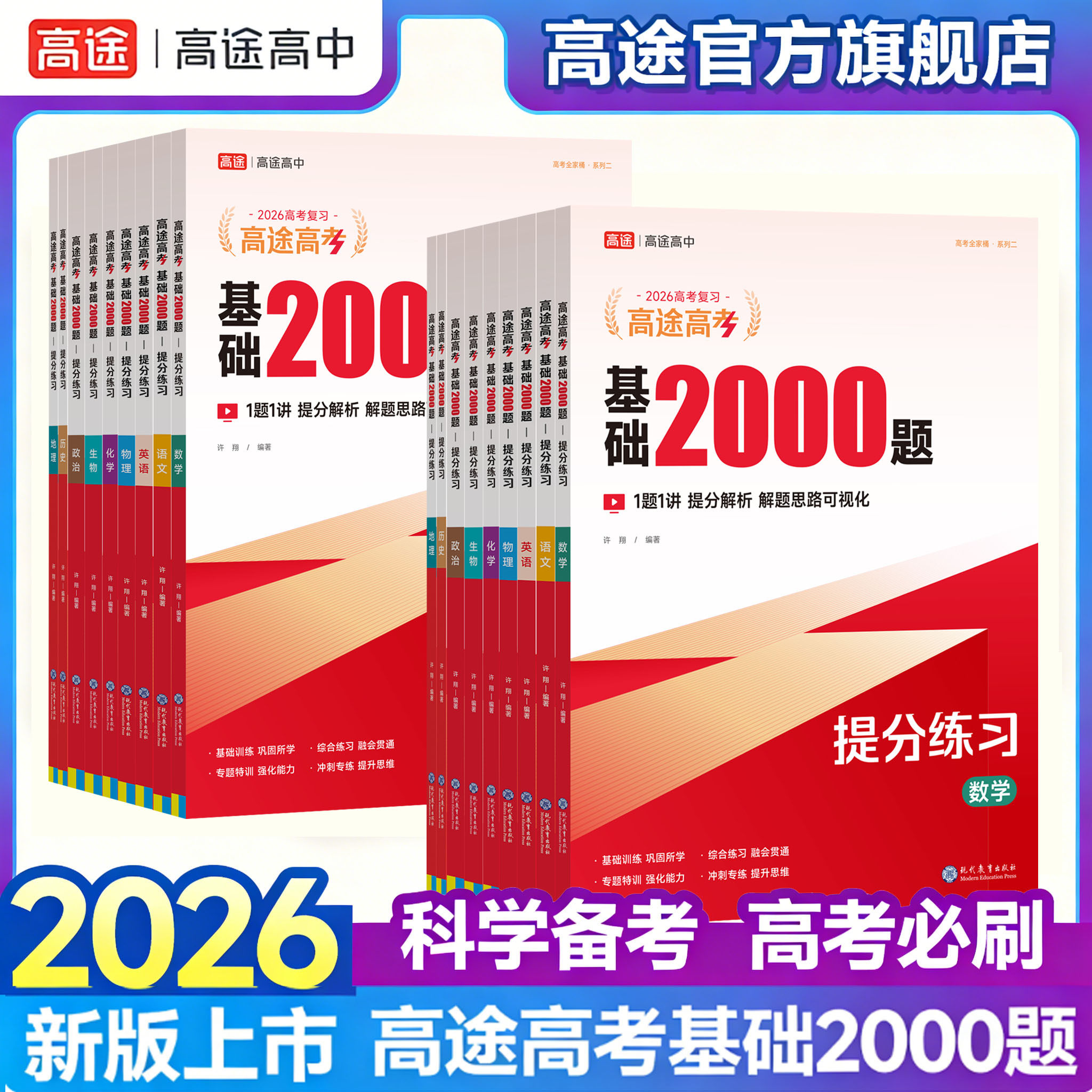 高途官方旗舰店26新版高途高考基础2000题复习资料试卷必刷题语文数学英语物理化学高一高二高三基础知识训练全国通用高中笔记