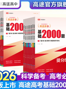 高途官方旗舰店26新版高途高考基础2000题复习资料试卷必刷题语文数学英语物理化学高一高二高三基础知识训练全国通用高中笔记