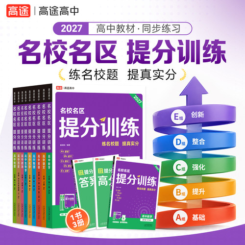 高途官方旗舰店2027名校名区提分训练高中必修一必修二三数学英语物理化学生物学高一高二上下册