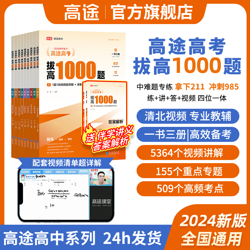 高途高考拔高1000题2024新版全国通用高考中难档题二轮三轮复习-封面