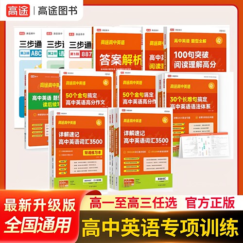 高途3500词高中全国通用英语词汇