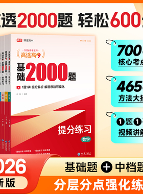 高途官方旗舰店26新版高途高考基础2000题复习资料试卷必刷题语文数学英语物理化学高一高二高三基础知识训练全国通用高中笔记