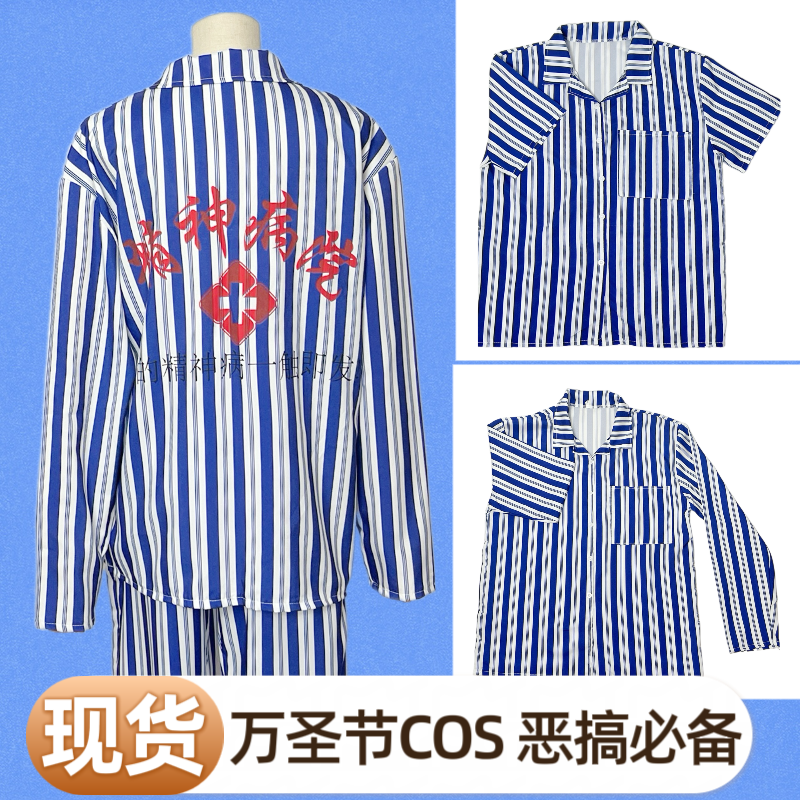 万圣节cos服精神院服睡衣条纹可外穿长短袖套装恶搞闺蜜家居服