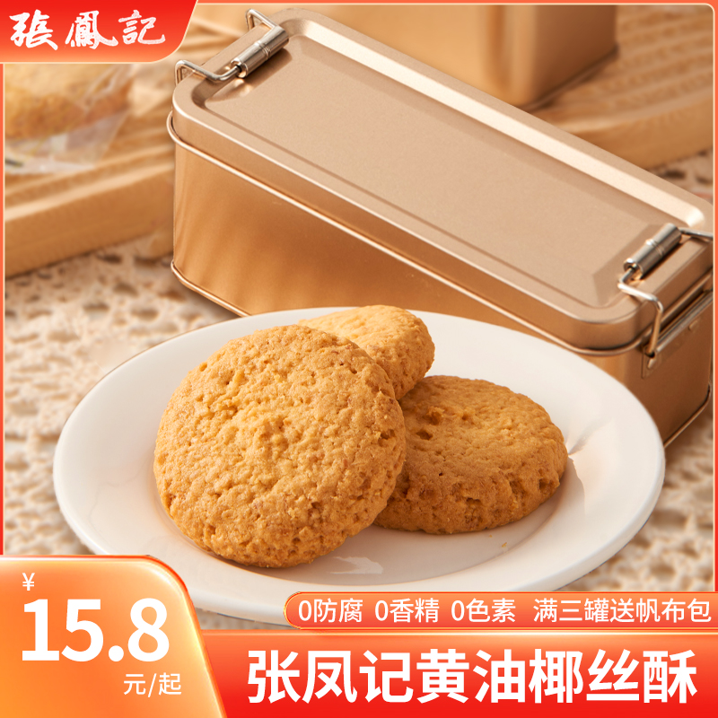 张凤记椰子酥厦门鼓浪屿特产传统糕点黄油椰丝酥铁盒装小吃伴手礼