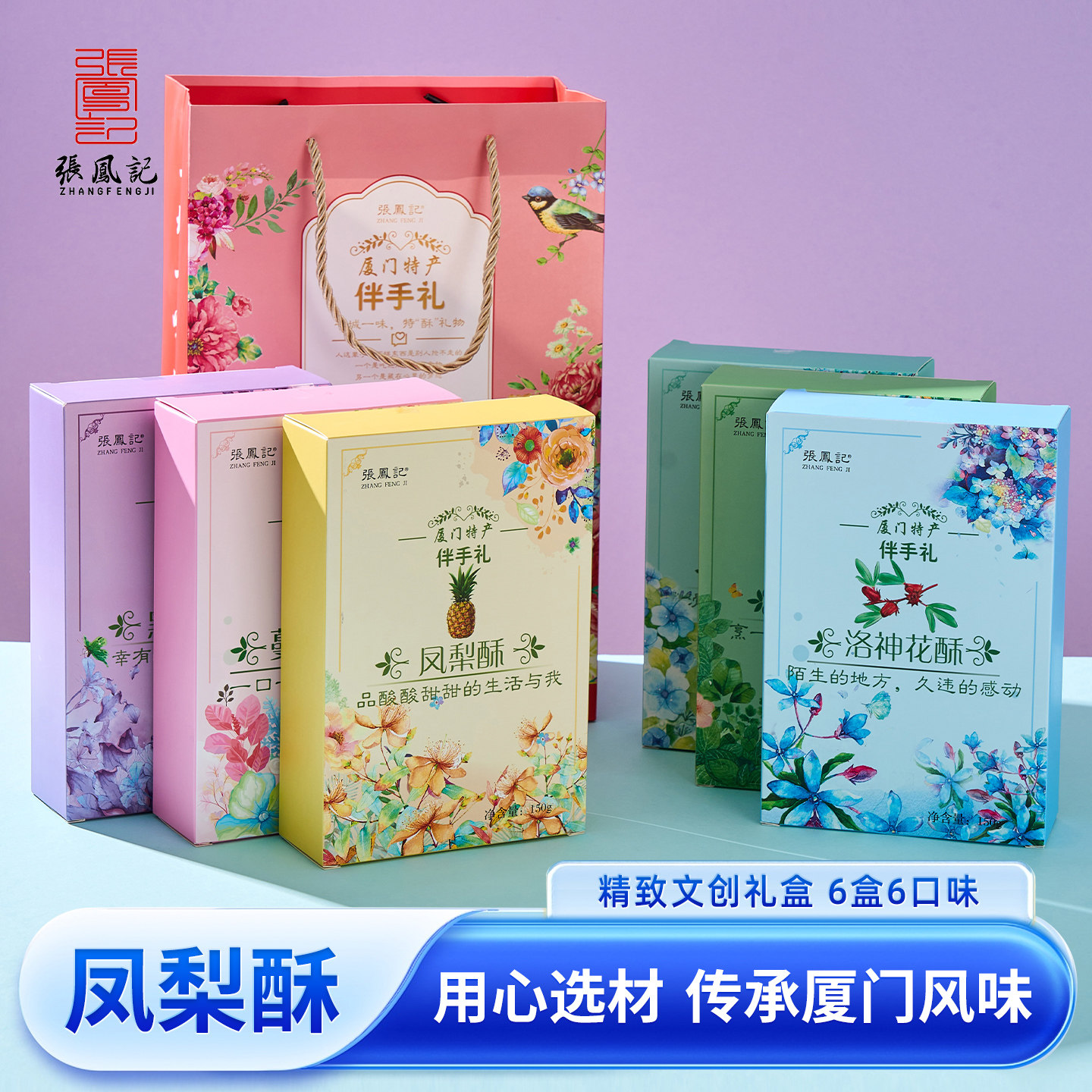 张凤记凤梨酥厦门特产传统中式糕点伴手礼点心礼盒送礼公司团购