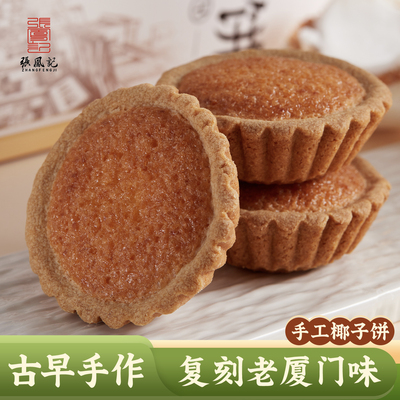 张凤记椰子饼福建厦门特产伴手礼中式传统糕点椰蓉点心充饥夜宵