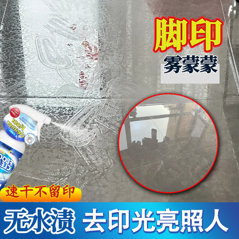 脚印灰垢瓷砖清洁剂强力去污抛光保养地板雾蒙蒙水渍白印清洁剂ll