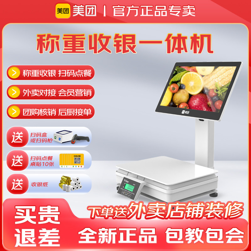 美团称重收银一体机水果店收银机熟食店零食店一体机称重麻辣香锅麻辣烫收银称重一体称超市零售收银管理系统