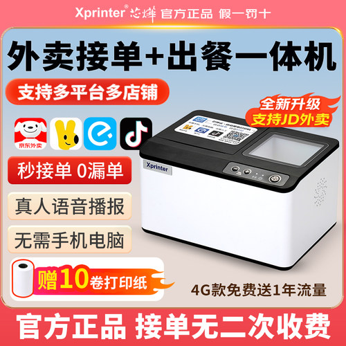 芯烨T503出餐一体机支持京东外卖