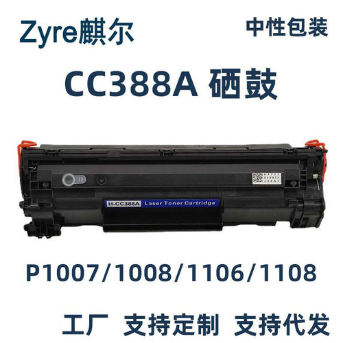88a硒鼓惠/普m1136硒鼓m126a m126nw p1106 p1007 p1008墨盒CC388