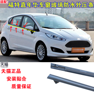 正品 适配福特嘉年华三厢 两厢车窗玻璃外压条车门防水密封条原装
