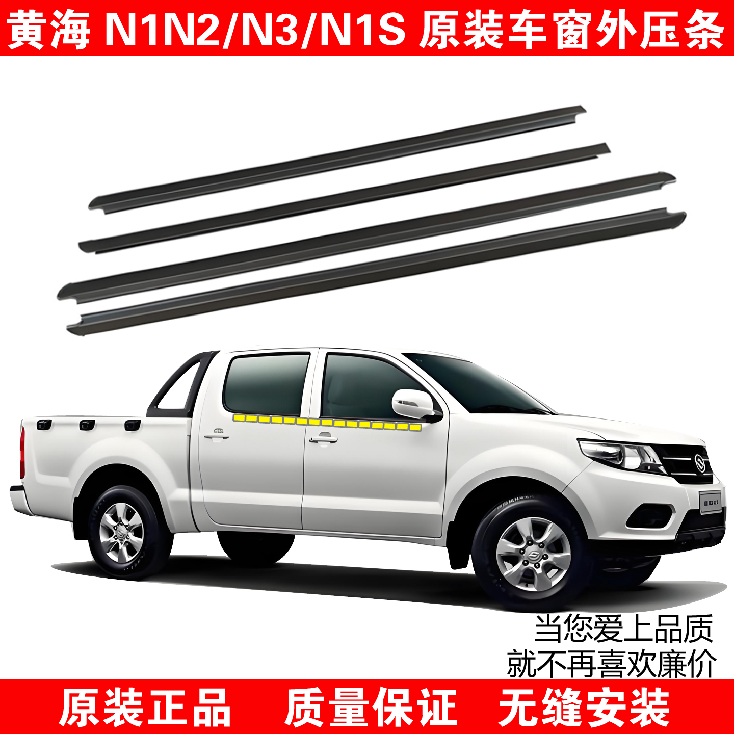 外压条黄海N1N2/N3皮卡车密封条