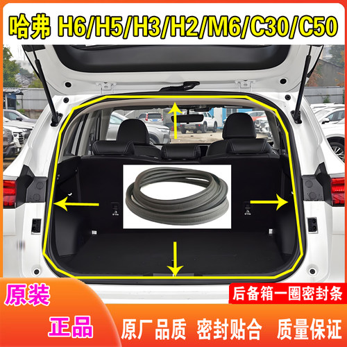 哈弗H6/H5/H3/H2/M6/C30后备箱