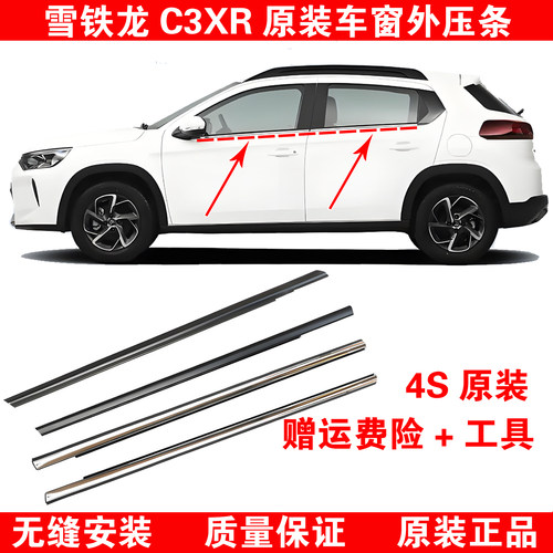 雪铁龙C3XR原厂车窗外压条