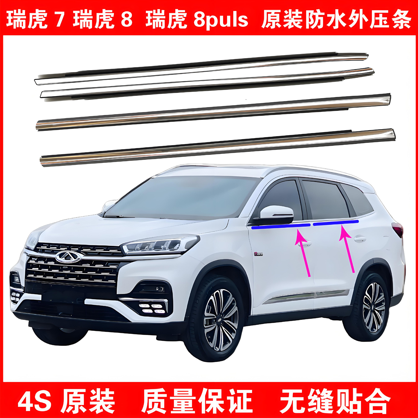 瑞虎7瑞虎8车窗原装防水外压条