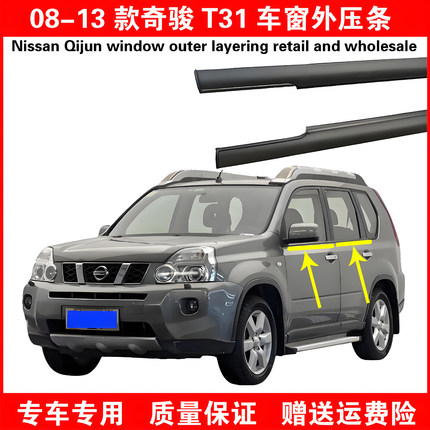 外压条08-13奇骏车窗玻璃防水条奇骏T31外挡水胶条原装车门密封条