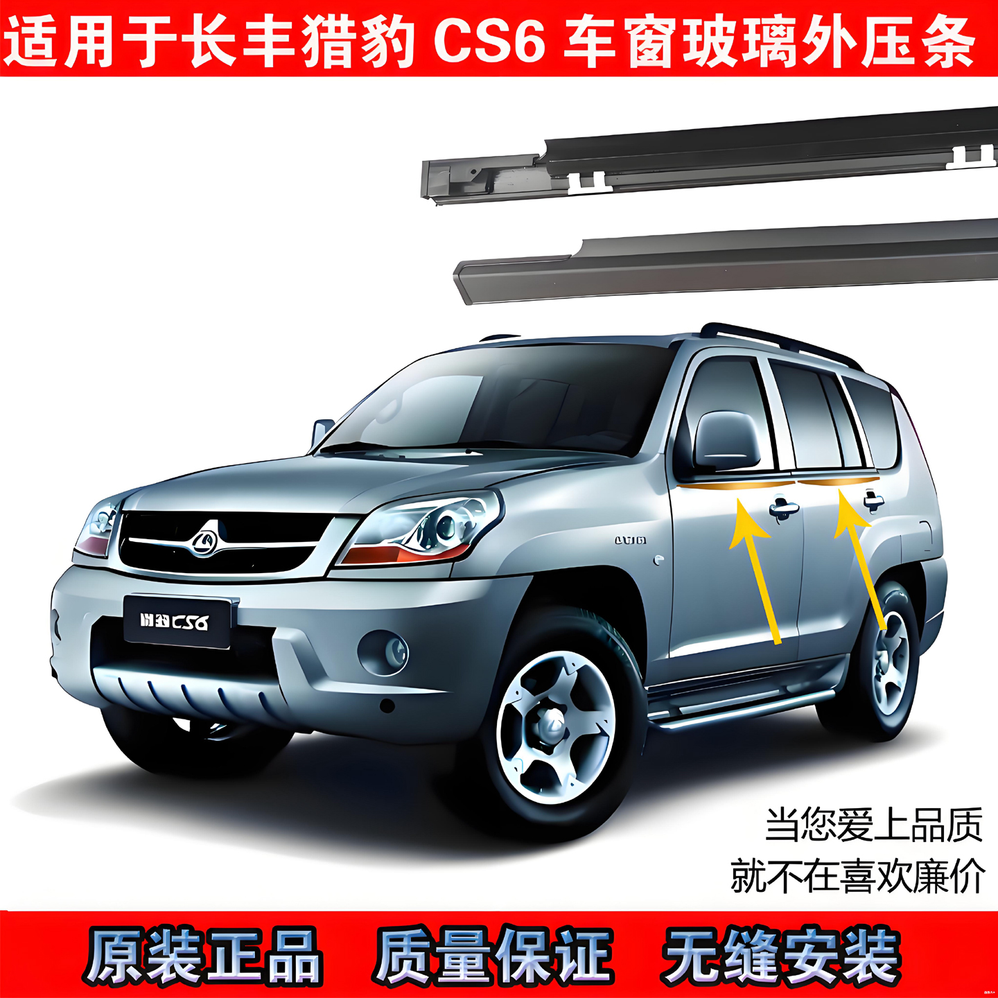 长丰猎豹CS6车窗外压条原装