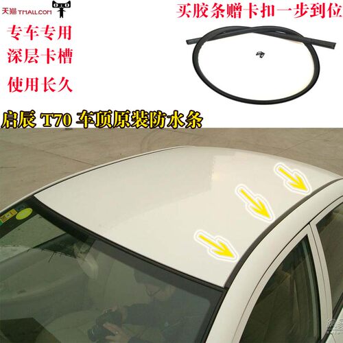 启辰T70车顶流水条防水条