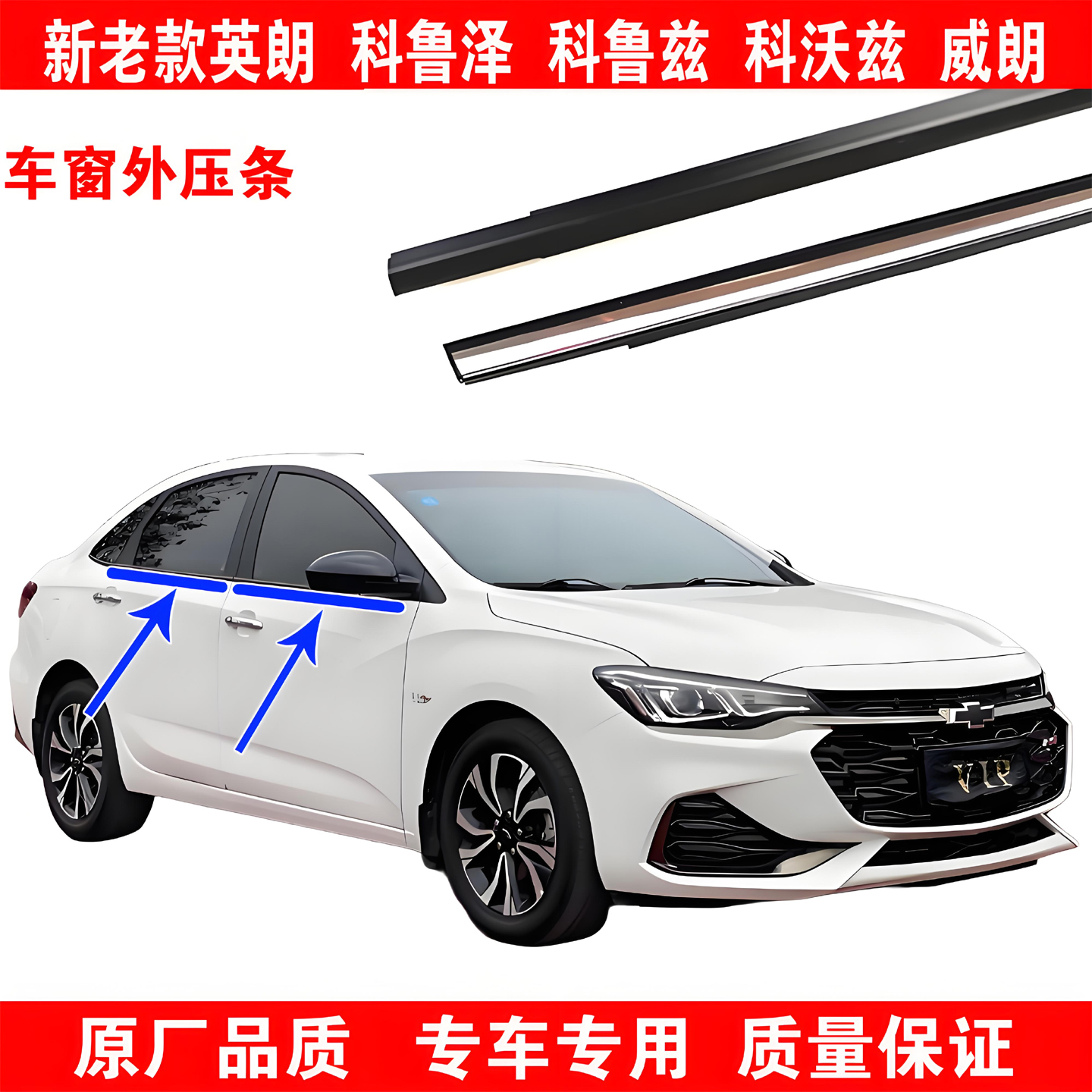 英朗科鲁泽车窗外挡水条压条