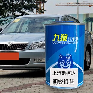 九狼汽车漆d上成汽斯柯品达漆改补色明锐棕色银蓝速派璀璨金琥珀