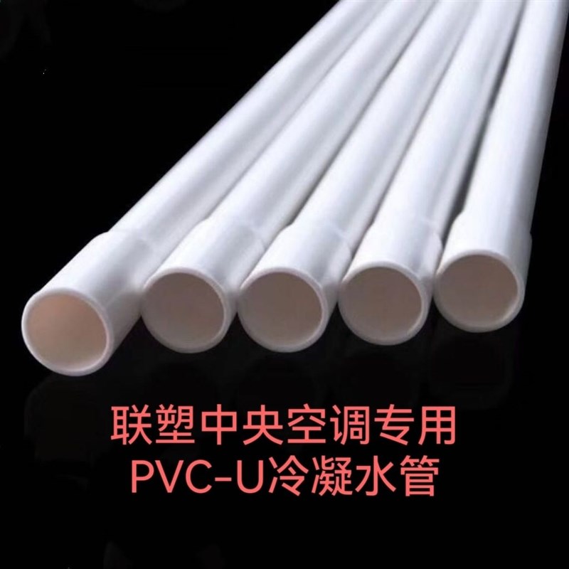 联塑中央空调pvc-u冷凝水管2米长带扩口N空调冷凝水管带承插头