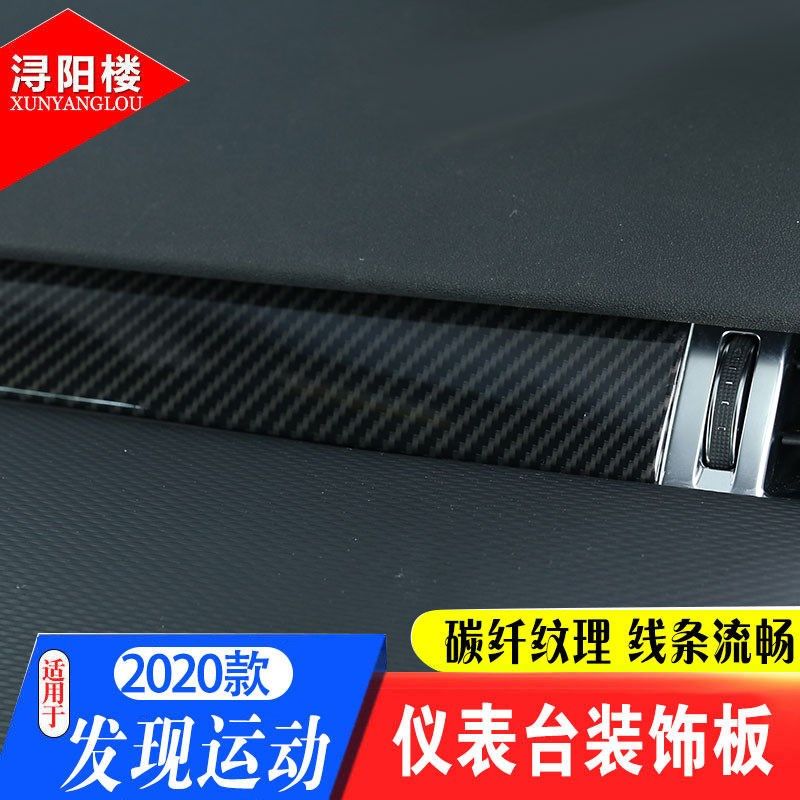 适用 20-2i5款路虎发现运动仪表台面板装饰贴副驾驶面板亮条改装